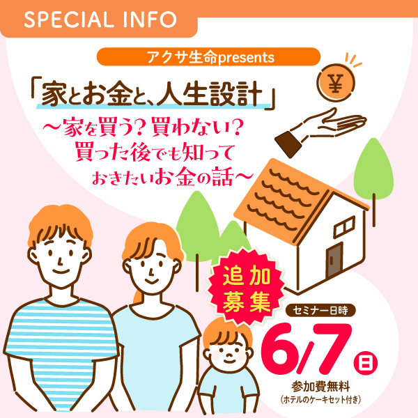 アクサ生命 presents 「家とお金と、人生設計」 ～家を買う？買わない？買った後でも知っておきたいお金の話～