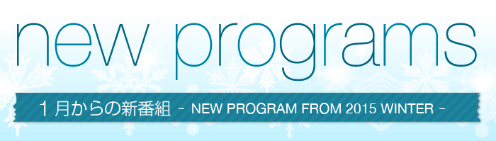new programs 1月からの新番組