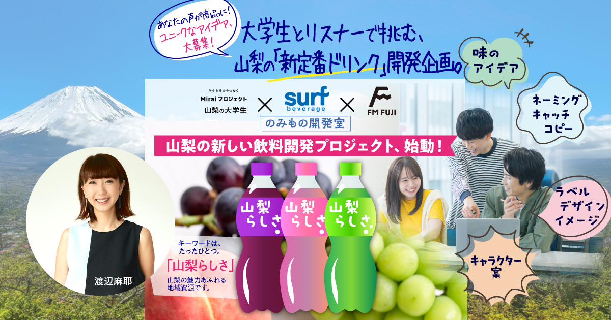 山梨の大学生 × サーフビバレッジ × FM FUJI　のみもの開発室　山梨の新しい飲料開発プロジェクト、始動！