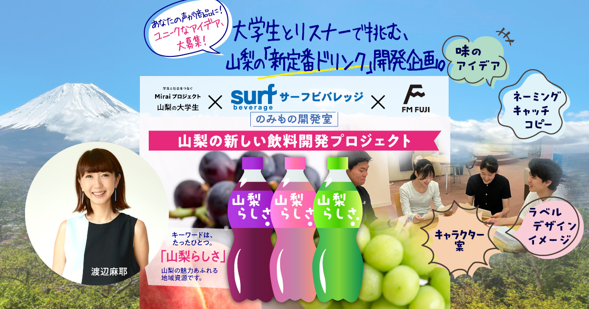 山梨の大学生 × サーフビバレッジ × FM FUJI　のみもの開発室　山梨の新しい飲料開発プロジェクト、絶賛開発中！