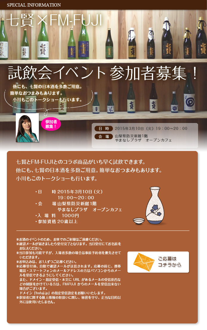 七賢×FM-FUJI　試飲会イベント 参加者募集！