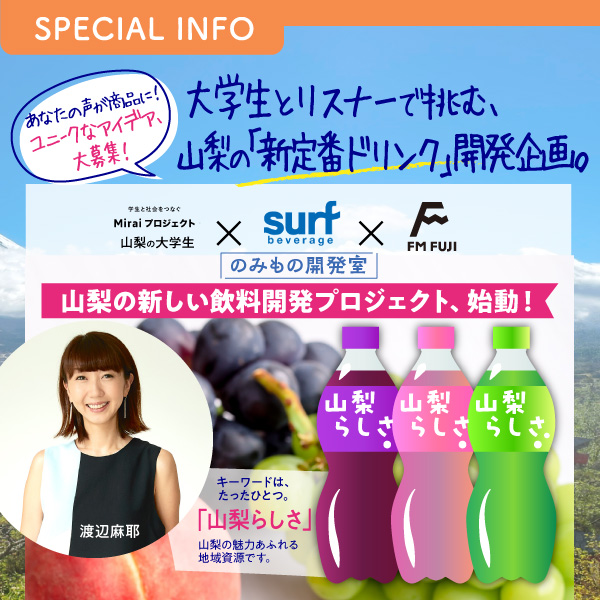 大学生とリスナーで挑む、山梨の「新定番ドリンク」開発企画。　山梨の大学生 × サーフビバレッジ × FM FUJI　のみもの開発室
山梨の新しい飲料開発プロジェクト、始動！