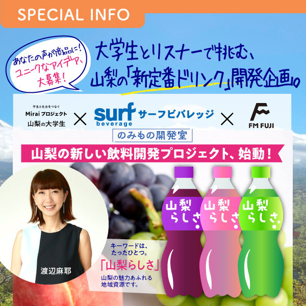 大学生とリスナーで挑む、山梨の「新定番ドリンク」開発企画。 山梨の大学生 × サーフビバレッジ × FM FUJI のみもの開発室
山梨の新しい飲料開発プロジェクト、始動!