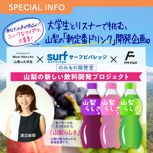 大学生とリスナーで挑む、山梨の「新定番ドリンク」開発企画。　山梨の大学生 × サーフビバレッジ × FM FUJI　のみもの開発室
山梨の新しい飲料開発プロジェクト、絶賛開発中！