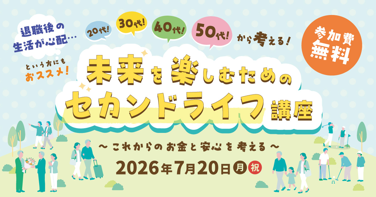 アクサ生命 presents 20代！30代！40代！50代！から考える！未来を楽しむためのセカンドライフ講座 〜これからのお金と安心を考える〜