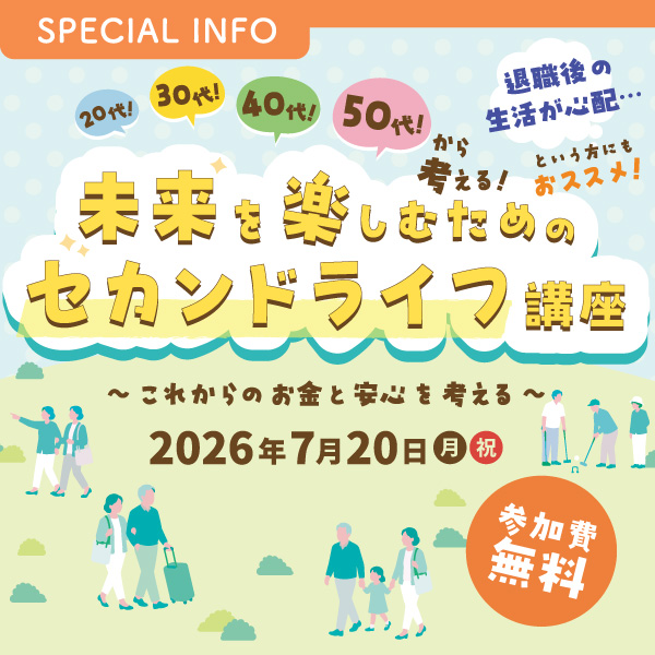 アクサ生命 presents 20代!30代!40代!50代!から考える! 未来を楽しむためのセカンドライフ講座 〜これからのお金と安心を考える〜