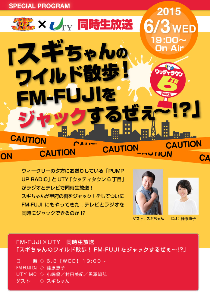 FM-FUJI×UTY　同時生放送
「スギちゃんのワイルド散歩！FM-FUJIをジャックするぜぇ〜!?」