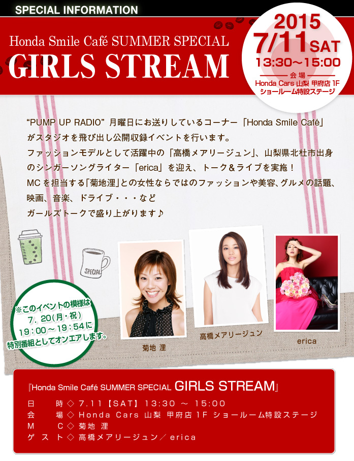 Honda Smile Café SUMMER SPECIAL GIRLS STREAM