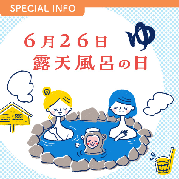 6月26日・露天風呂の日