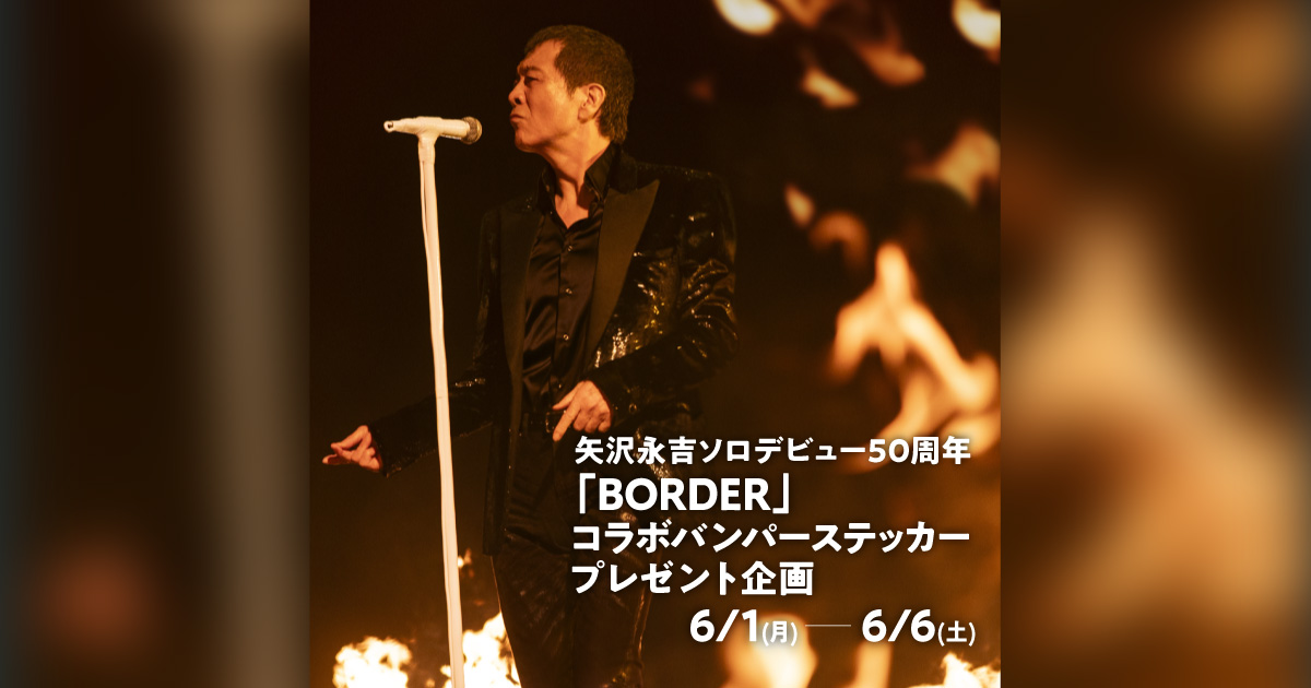 矢沢永吉ソロデビュー50周年「BORDER」コラボバンパーステッカープレゼント企画