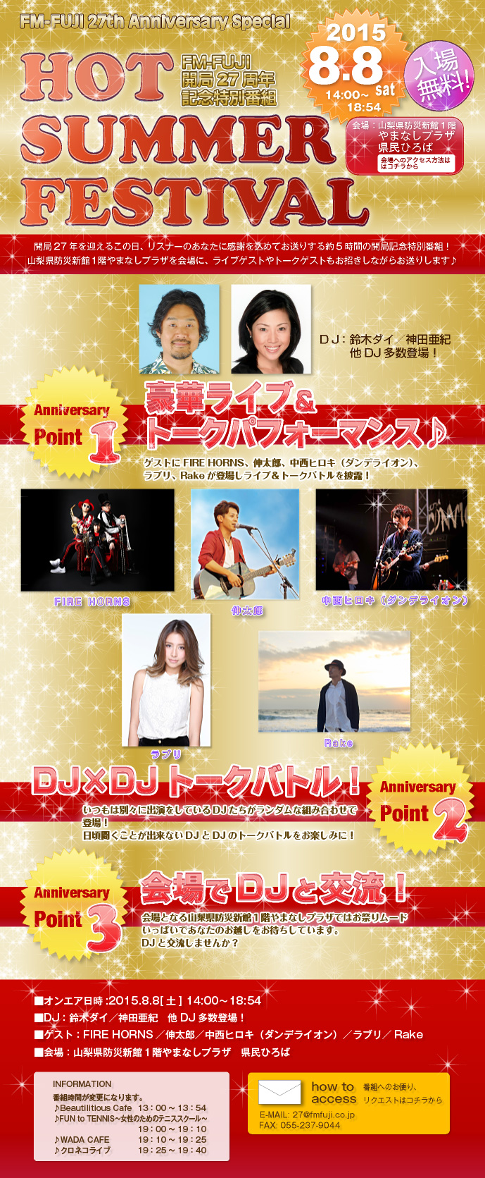 FM-FUJI 開局27周年記念特別番組　HOT SUMMER FESTIVAL