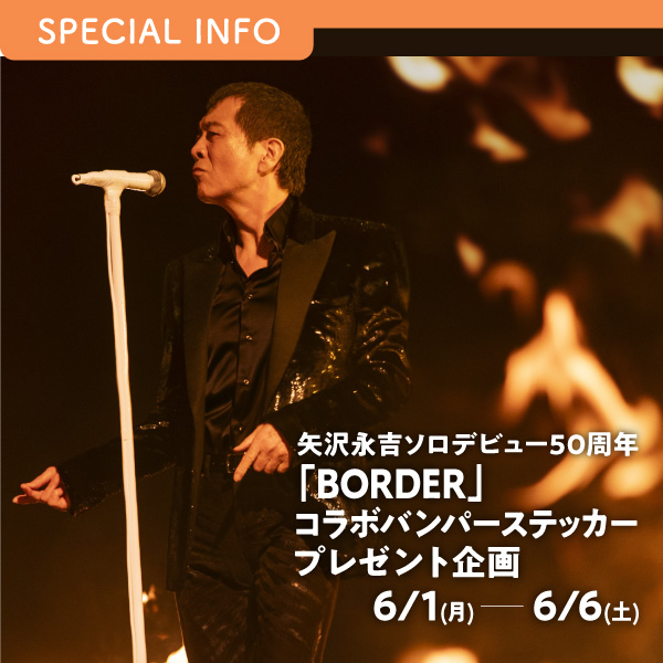 矢沢永吉ソロデビュー50周年「BORDER」コラボバンパーステッカープレゼント企画