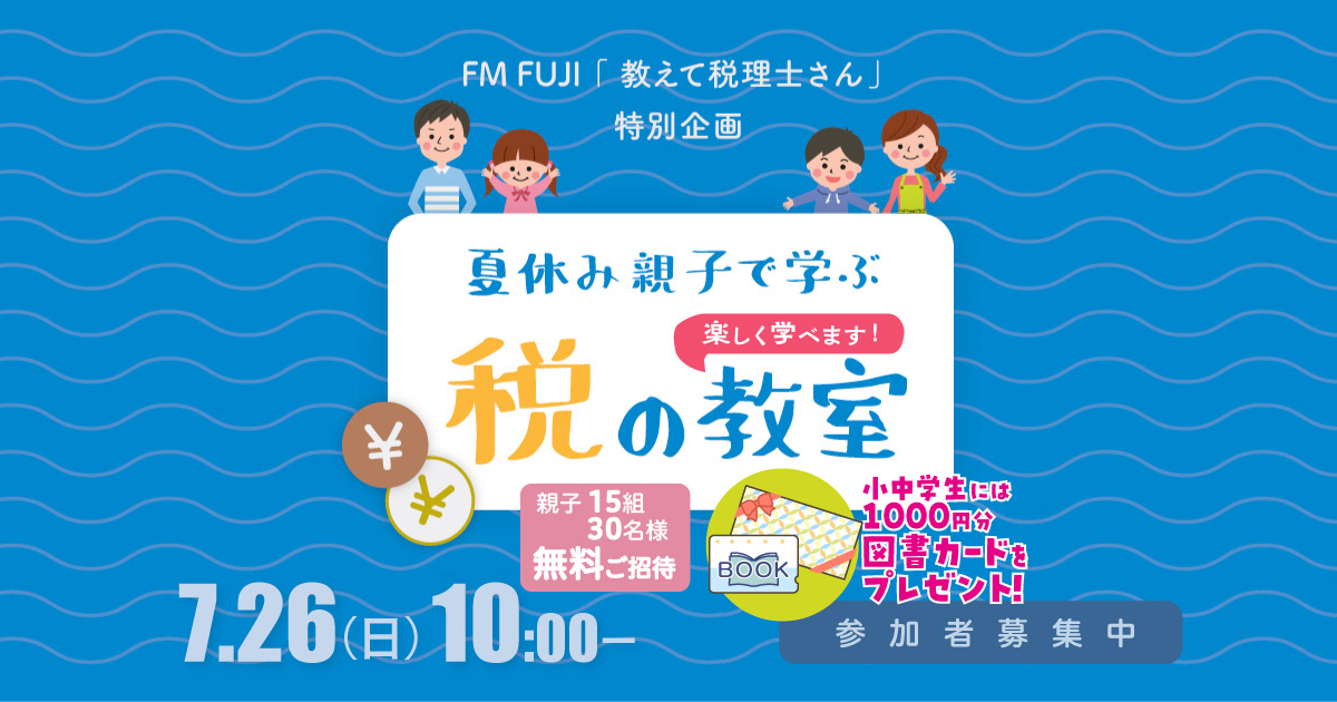 FM FUJI「教えて税理士さん」特別企画「夏休み親子で学ぶ税の教室」