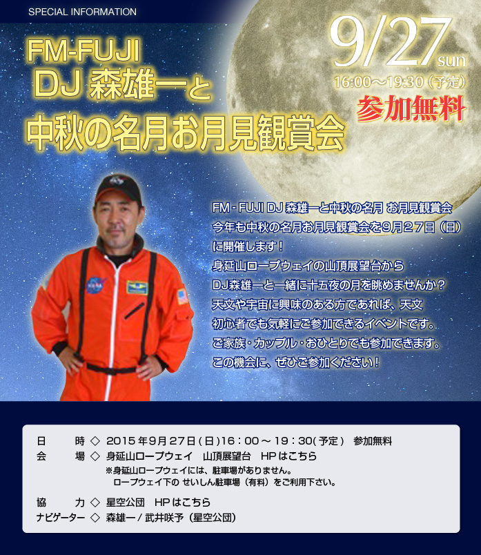 FM‐FUJI DJ森雄一と中秋の名月お月見観賞会