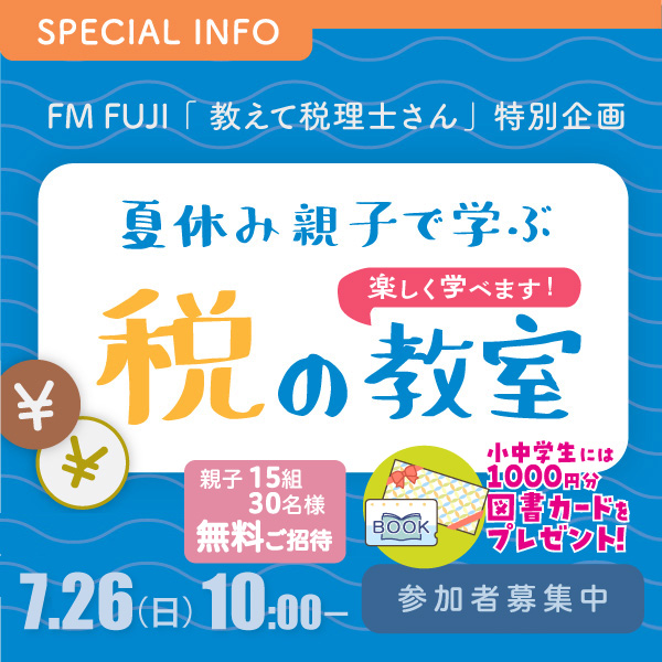 FM FUJI「教えて税理士さん」特別企画「夏休み親子で学ぶ税の教室」