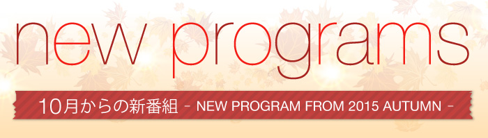 new programs 10月からの新番組