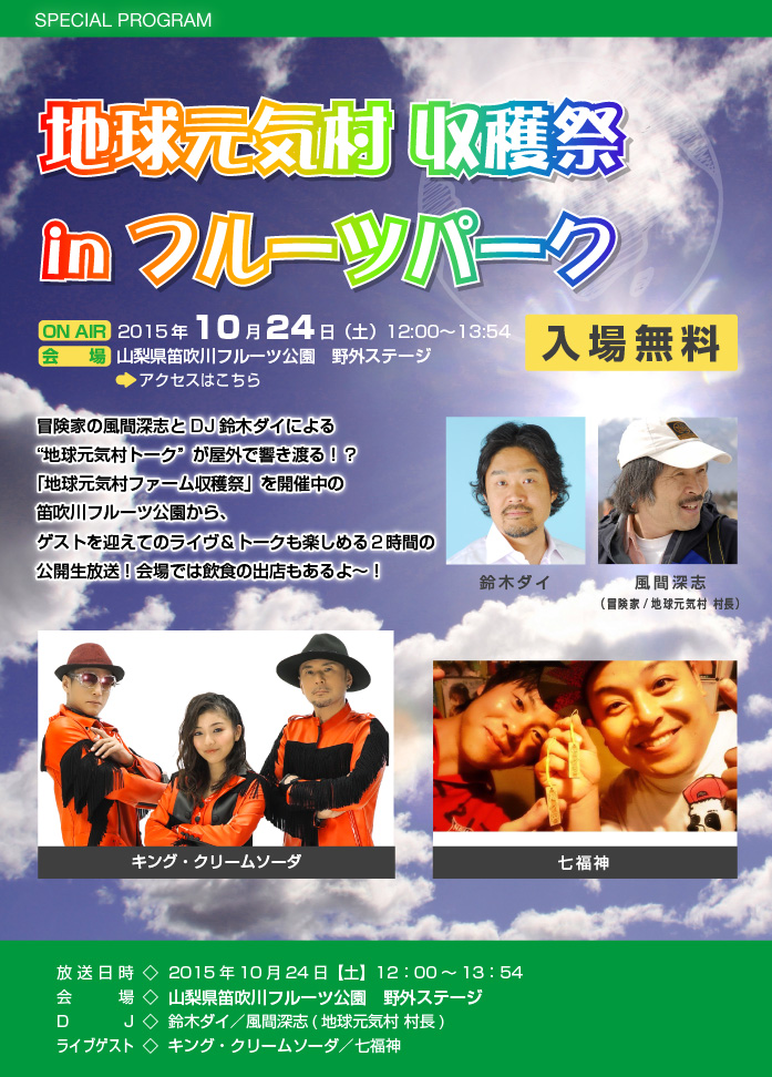 地球元気村 収穫祭 in フルーツパーク