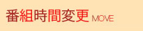 番組時間変更
