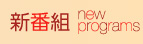 新番組