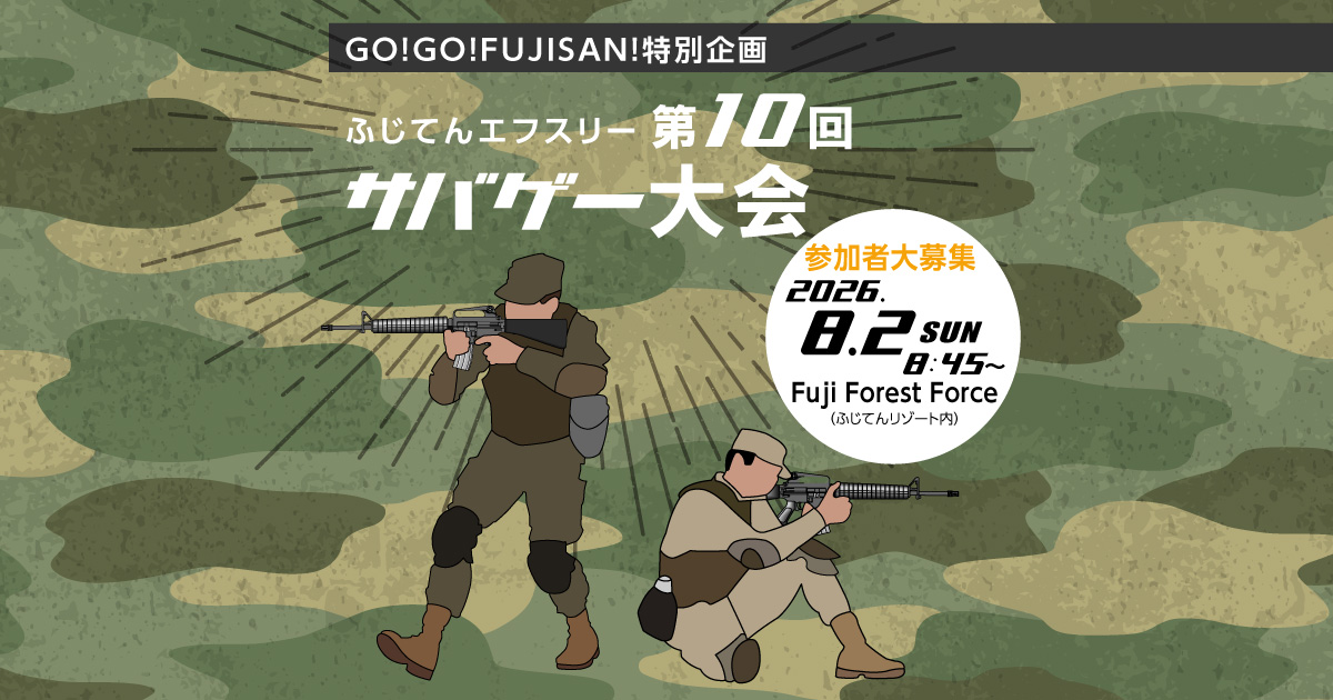 GO!GO!FUJISAN!特別企画 第10回「ふじてんエフスリー　サバゲー大会」 参加者大募集