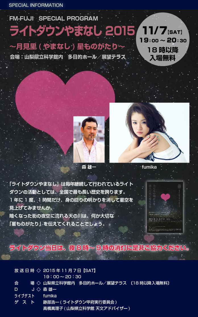 FM-FUJI　SPECIAL PROGRAM　ライトダウンやまなし　〜月見里(やまなし)星ものがたり〜