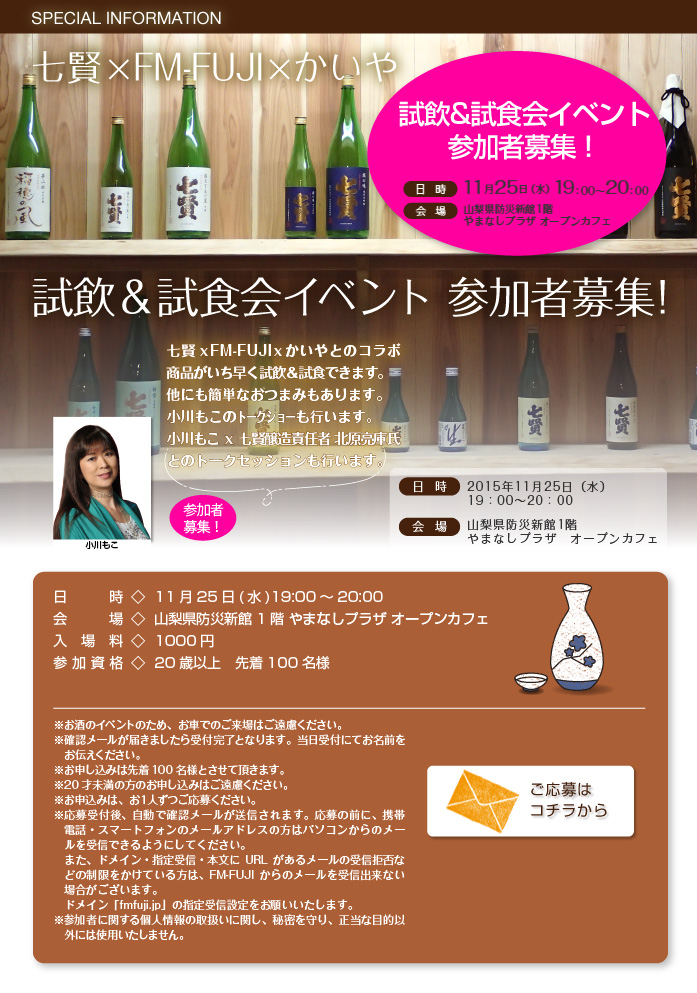 七賢×FM-FUJI×かいや 試食会ｲﾍﾞﾝﾄ 参加者募集！