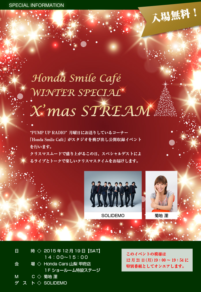 Honda Smile Café WINTER SPECIAL X’mas STREAM