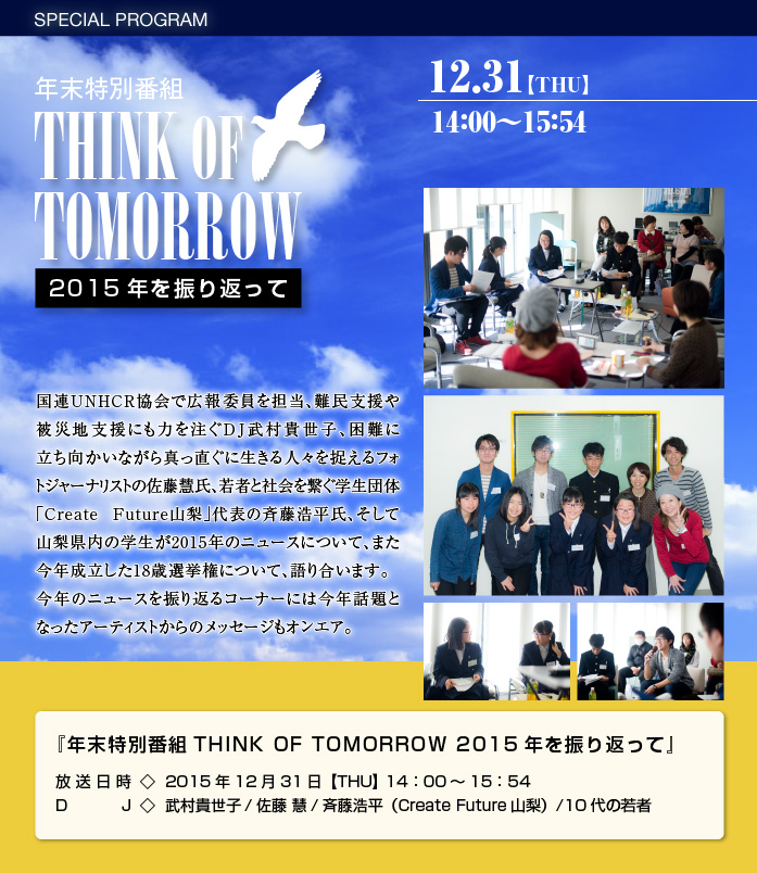 年末特別番組 THINK OF TOMORROW 2015年を振り返って