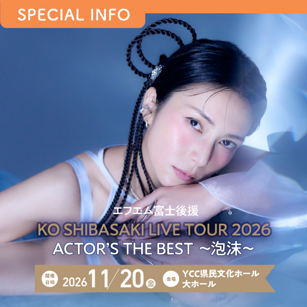 エフエム富士後援　KO SHIBASAKI LIVE TOUR 2026　ACTOR’S THE BEST ～泡沫～
