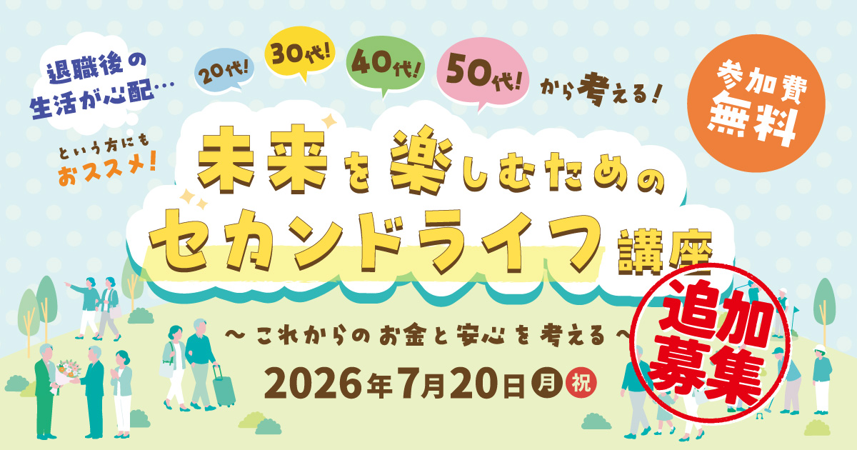 アクサ生命 presents 20代！30代！40代！50代！から考える！未来を楽しむためのセカンドライフ講座 〜これからのお金と安心を考える〜