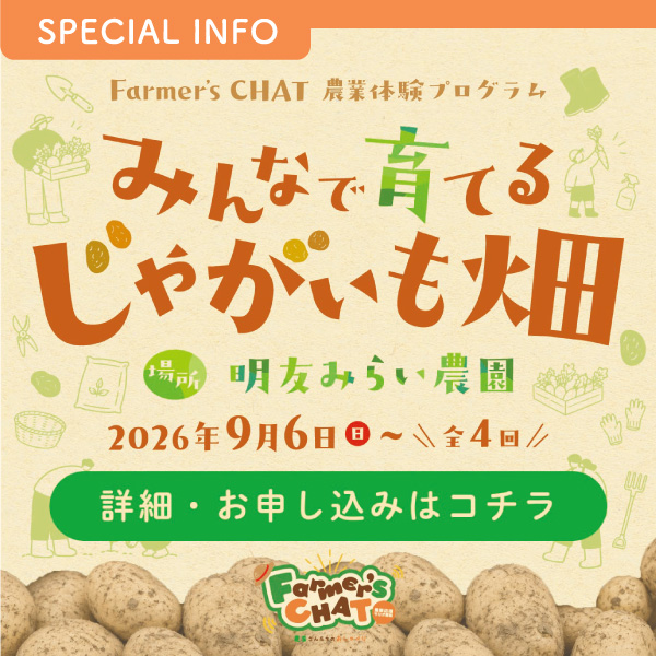 Farmer’s CHAT農業体験プログラム みんなで育てるじゃがいも畑