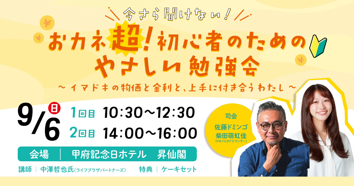 アクサ生命 presents 今さら聞けない オカネ 超！初心者のためのやさしい勉強会 ～イマドキの“物価”と“金利”と上手に付き合うわたし～