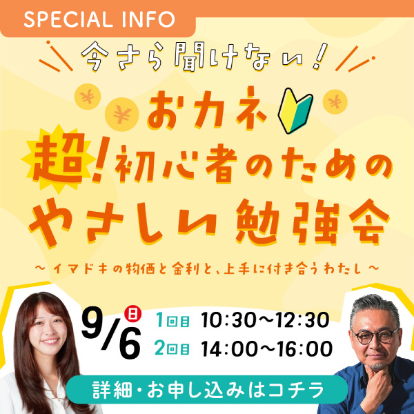今さら聞けない オカネ 超！初心者のためのやさしい勉強会 ～イマドキの“物価”と“金利”と上手に付き合うわたし～