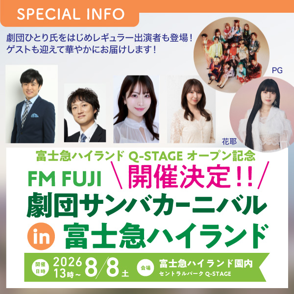 FM FUJI 劇団サンバカーニバル in 富士急ハイランド 開催決定！！