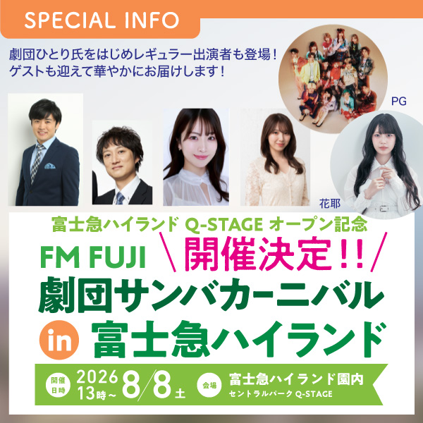 FM FUJI 劇団サンバカーニバル in 富士急ハイランド 開催決定!!