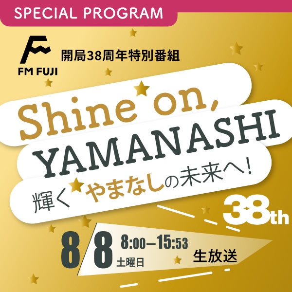 FM FUJI開局38周年特別番組「Shine on, YAMANASHI」
