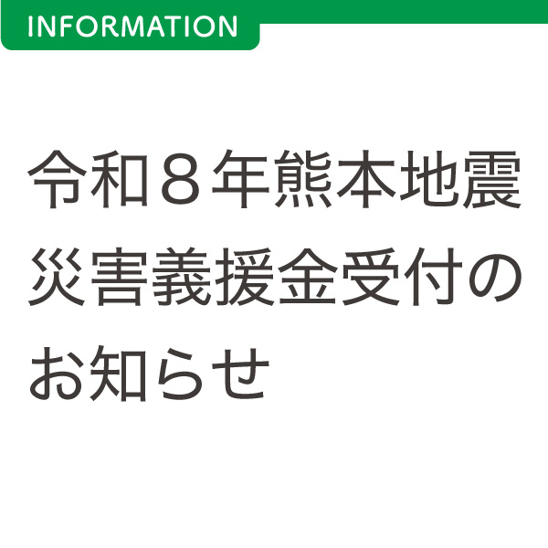 令和８年熊本地震災害義援金受付のお知らせ