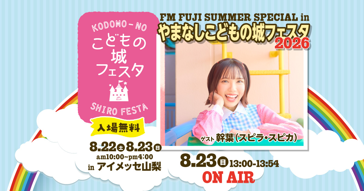 FM FUJI SUMMER SPECIAL in やまなしこどもの城フェスタ2026
