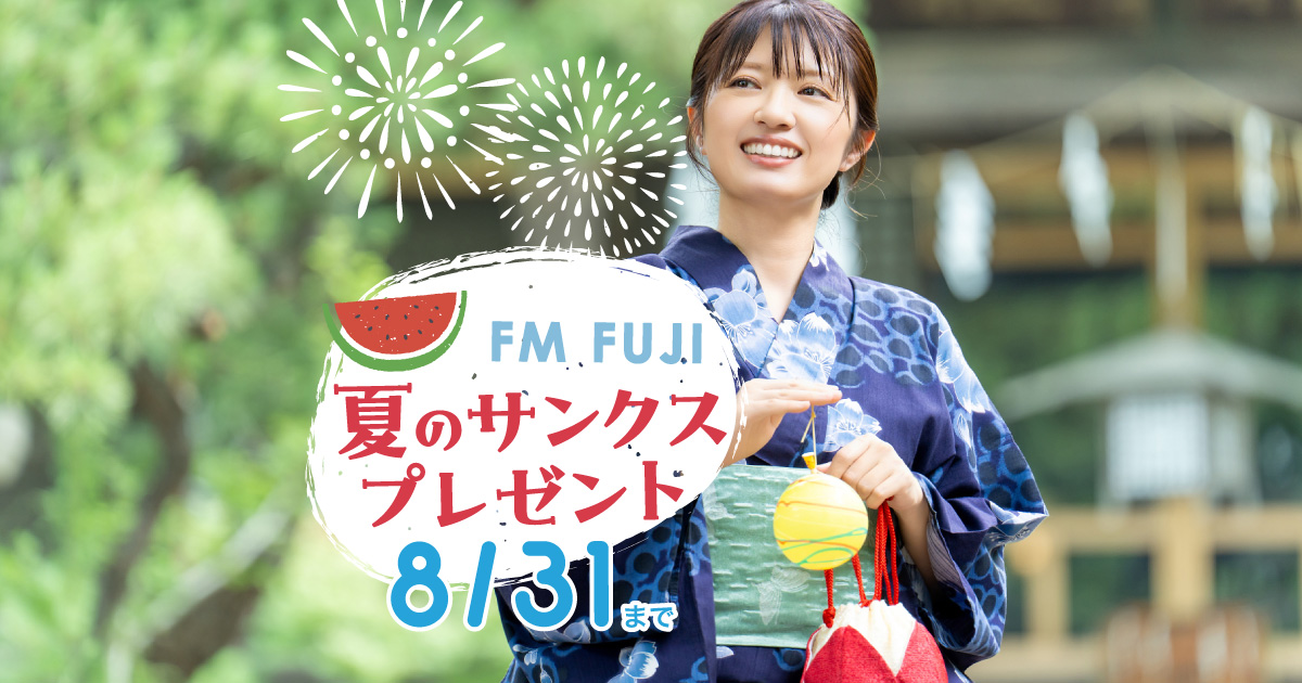 夏のサンクスプレゼント