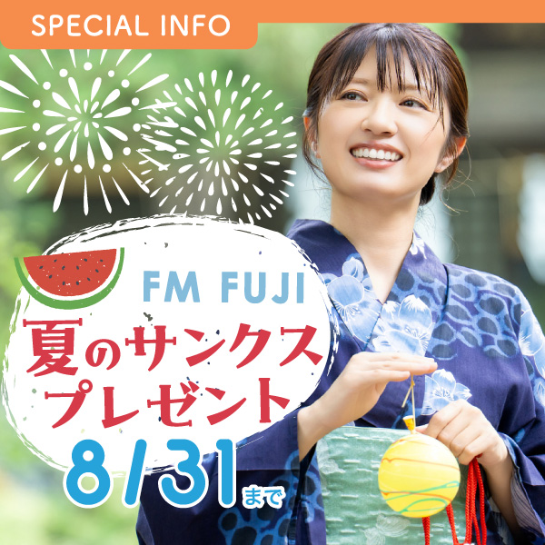 夏のサンクスプレゼント