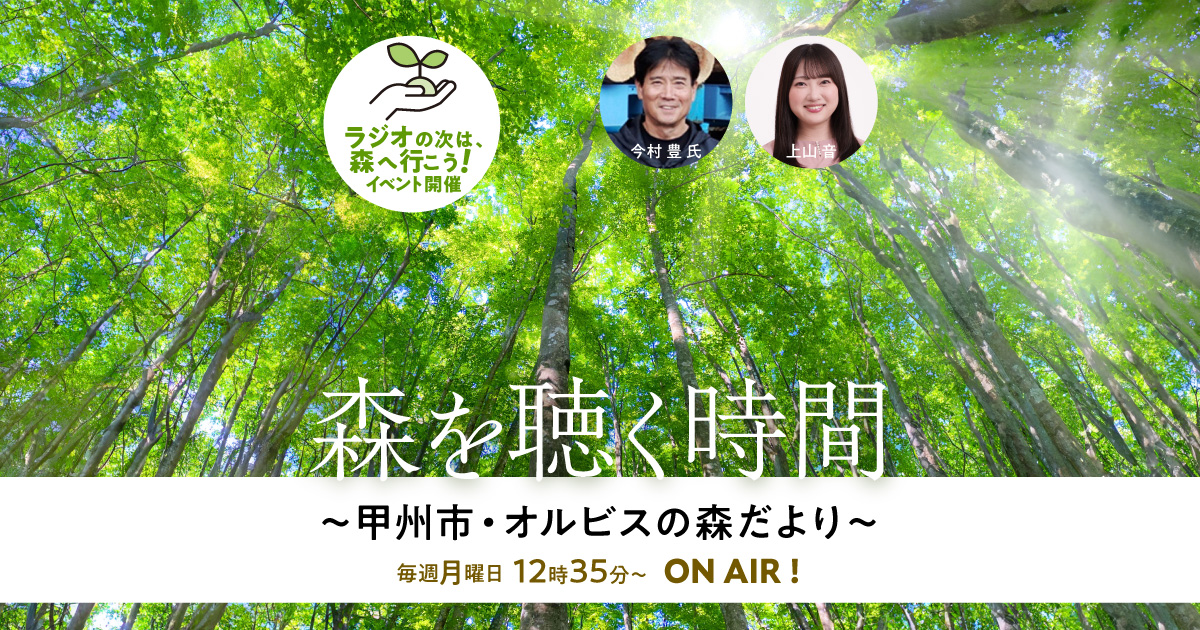 森を聴く時間 〜甲州市・オルビスの森だより〜