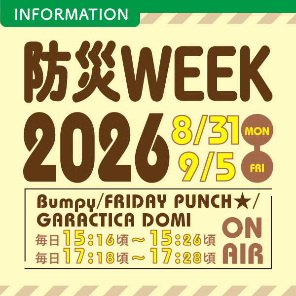 防災WEEK2025