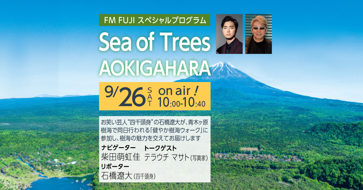 FM FUJI スペシャルプログラム 『Sea of Tree AOKIGAHARA』