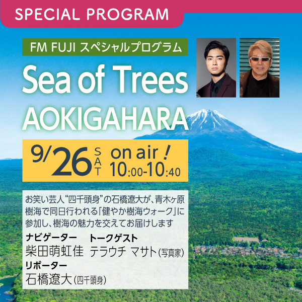 FM FUJI スペシャルプログラム 『Sea of Trees AOKIGAHARA』