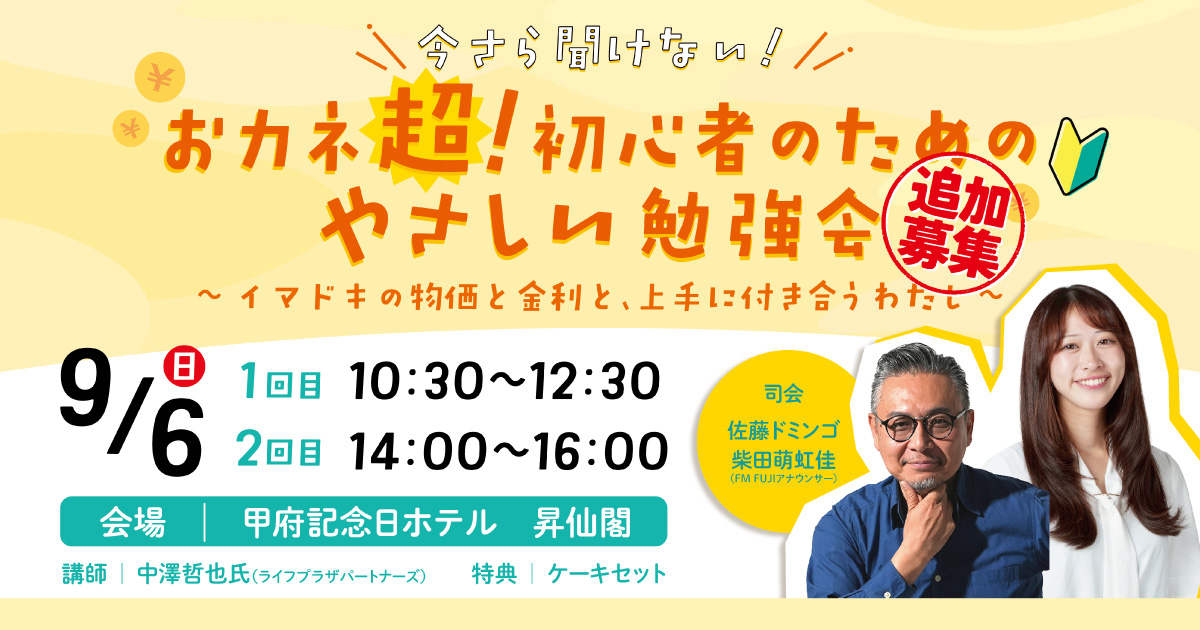 アクサ生命 presents 今さら聞けない オカネ 超！初心者のためのやさしい勉強会 ～イマドキの“物価”と“金利”と上手に付き合うわたし～