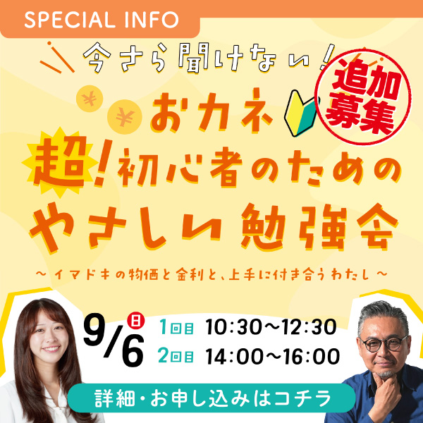 今さら聞けない オカネ 超！初心者のためのやさしい勉強会 ～イマドキの“物価”と“金利”と上手に付き合うわたし～