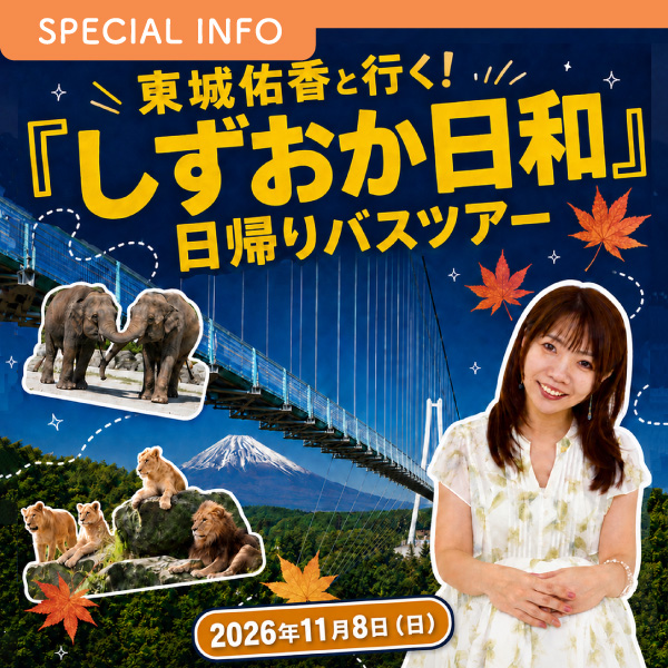 東城佑香と行く！しずおか日和日帰りバスツアー