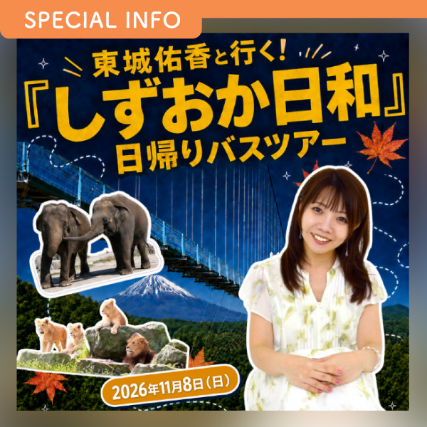 東城佑香と行く!しずおか日和日帰りバスツアー