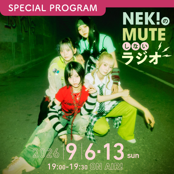 NEK!のMUTEしないラジオ