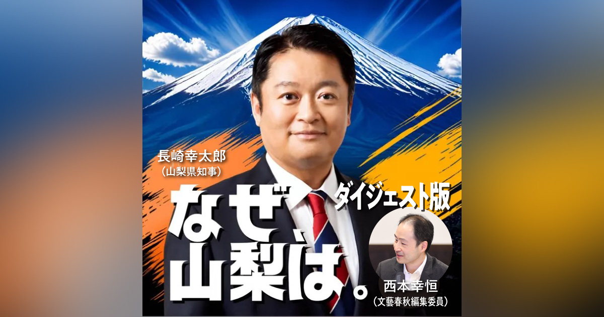 「なぜ、山梨は」